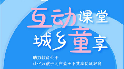 互動(dòng)課堂，城鄉(xiāng)童享 | 六一兒童節(jié)，愿所有孩子同在藍(lán)天下共享優(yōu)質(zhì)教育