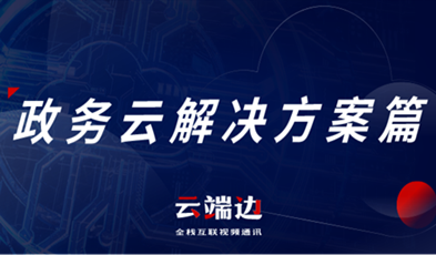 提供專業(yè)級云視頻會議服務(wù)，捷視飛通助推政務(wù)信息化落地